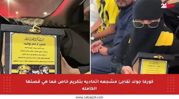 كورفا جولد تفاجئ مشجعة اتحادية بتكريم خاص فما هي قصتها الكاملة